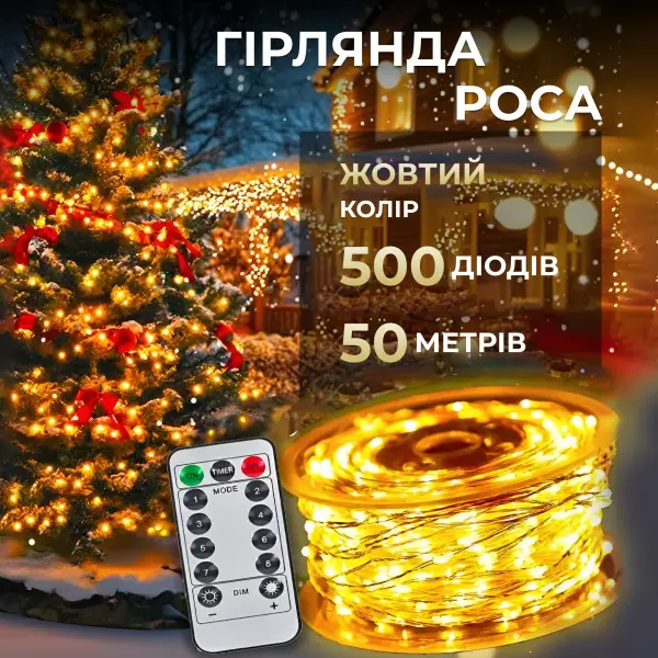 LED гірлянда Роса 50 метрів 500 діодів біла нитка на мідному дроті з пультом жовта, світлодіодна тепле затишне підсвічування, фото 1