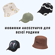 Новинки аксесуарів 2025