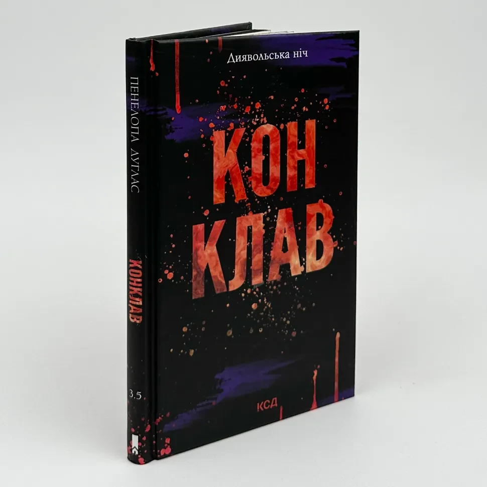 Конклав — Пенелопа Дуглас | Клуб Сімейного Дозвілля, книга українською, нова, тверда