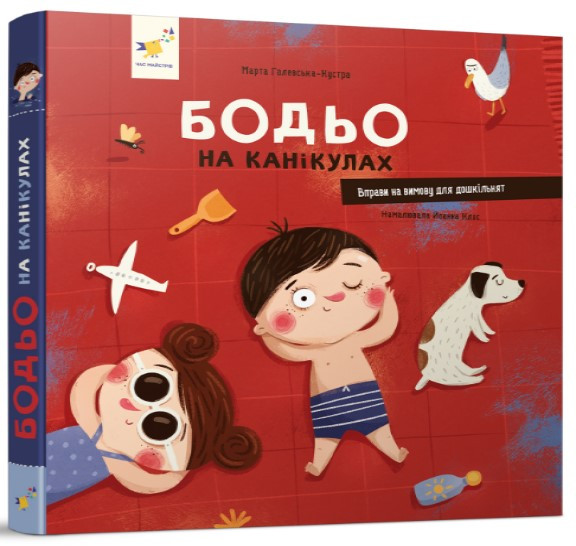 Бодьо на канікулах Галевська-Кустра М., фото 1