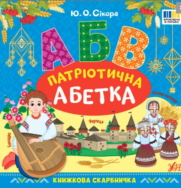 Книжкова скарбничка. Патріотична абетка Сікора Ю.О., фото 1