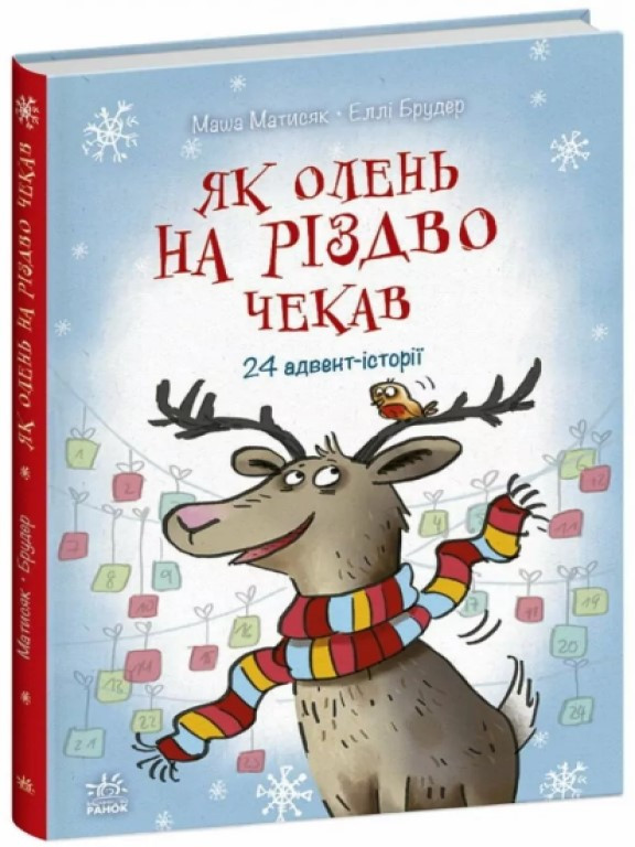 Як олень на Різдво чекав Матисяк М., фото 1