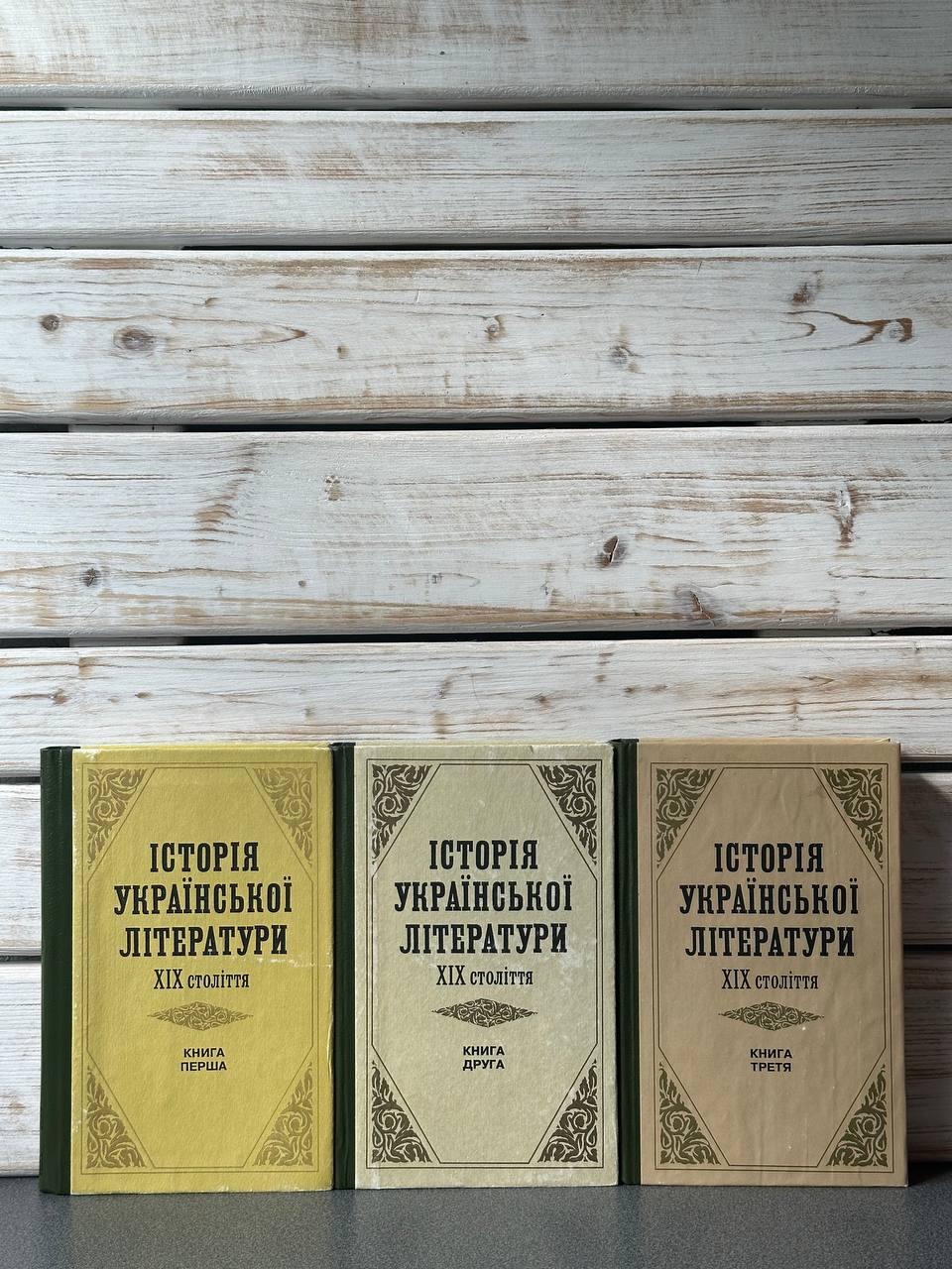 "Історія української літератури ХІХ ст." у 3-х томах, фото 1