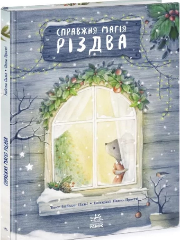 Справжня магія Різдва. Книжка-картинка Палья І., фото 1