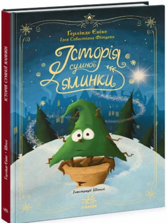 Історія сумної ялинки. Снігові історії Єніке Г., фото 1
