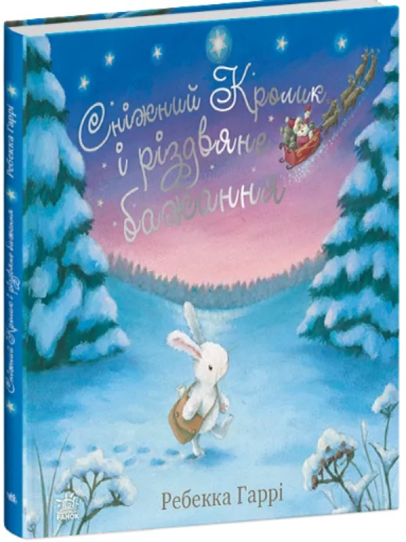 Сніжний Кролик і різдвяне бажання Гаррі Ребекка, фото 1