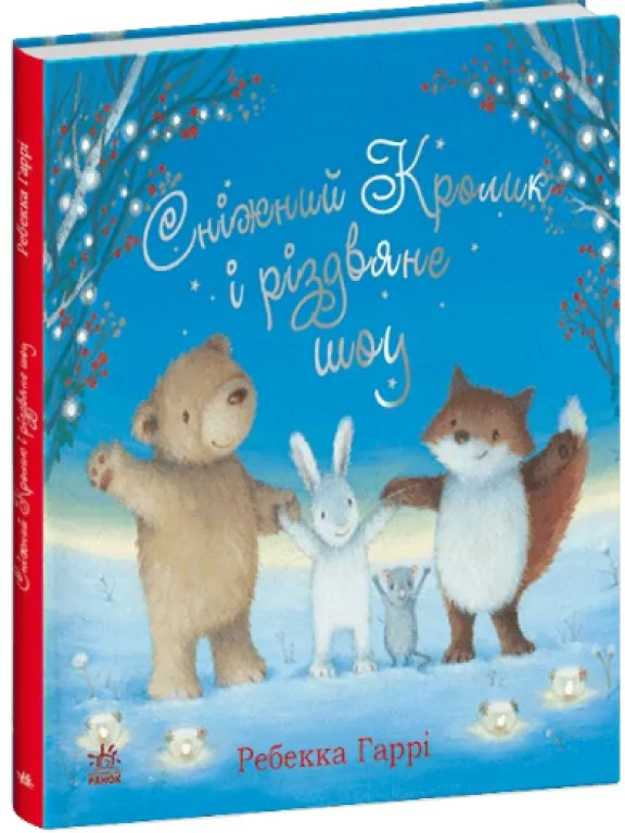 Сніжний Кролик і різдвяне шоу Гаррі Ребекка, фото 1