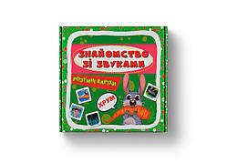 Розумні картки В7 "Розумні картки. Знайомство зі звуками" 30 карток №5713/Кристал Бук/(10)