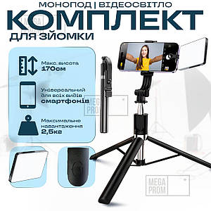 Монопод штатив R1L 170 см блютуз пульт bluetooth кнопка палиця для селфі + портативне накамерне відеосвітло M15