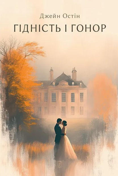 Книга «Гідність і гонор». Автор - Джейн Остін