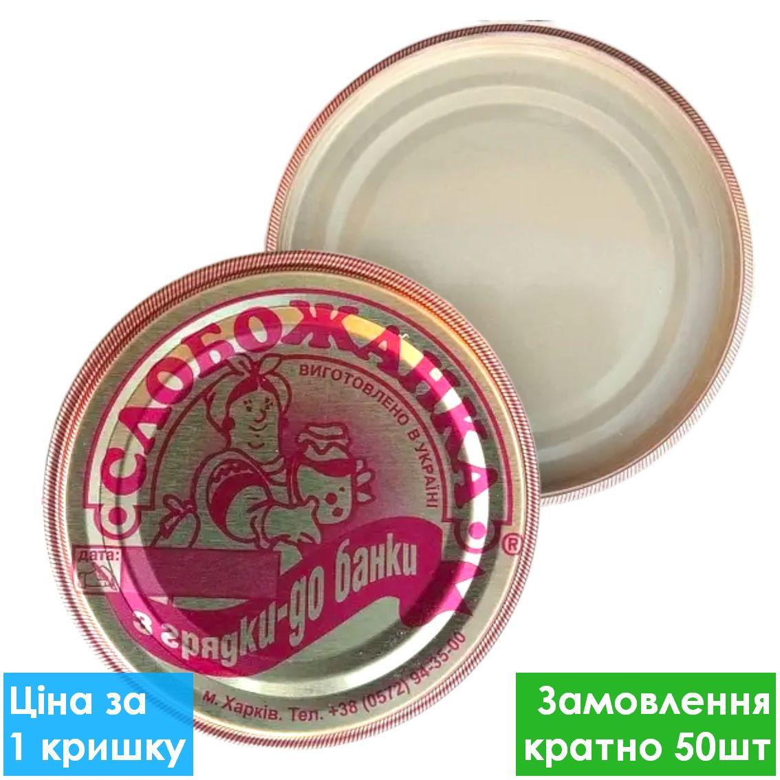 Кришка закаточна Слобожанка 50шт/уп