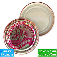 Кришка закаточна Слобожанка 50шт/уп
