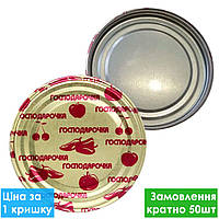 Кришка закаточна Господарочка 50шт/уп