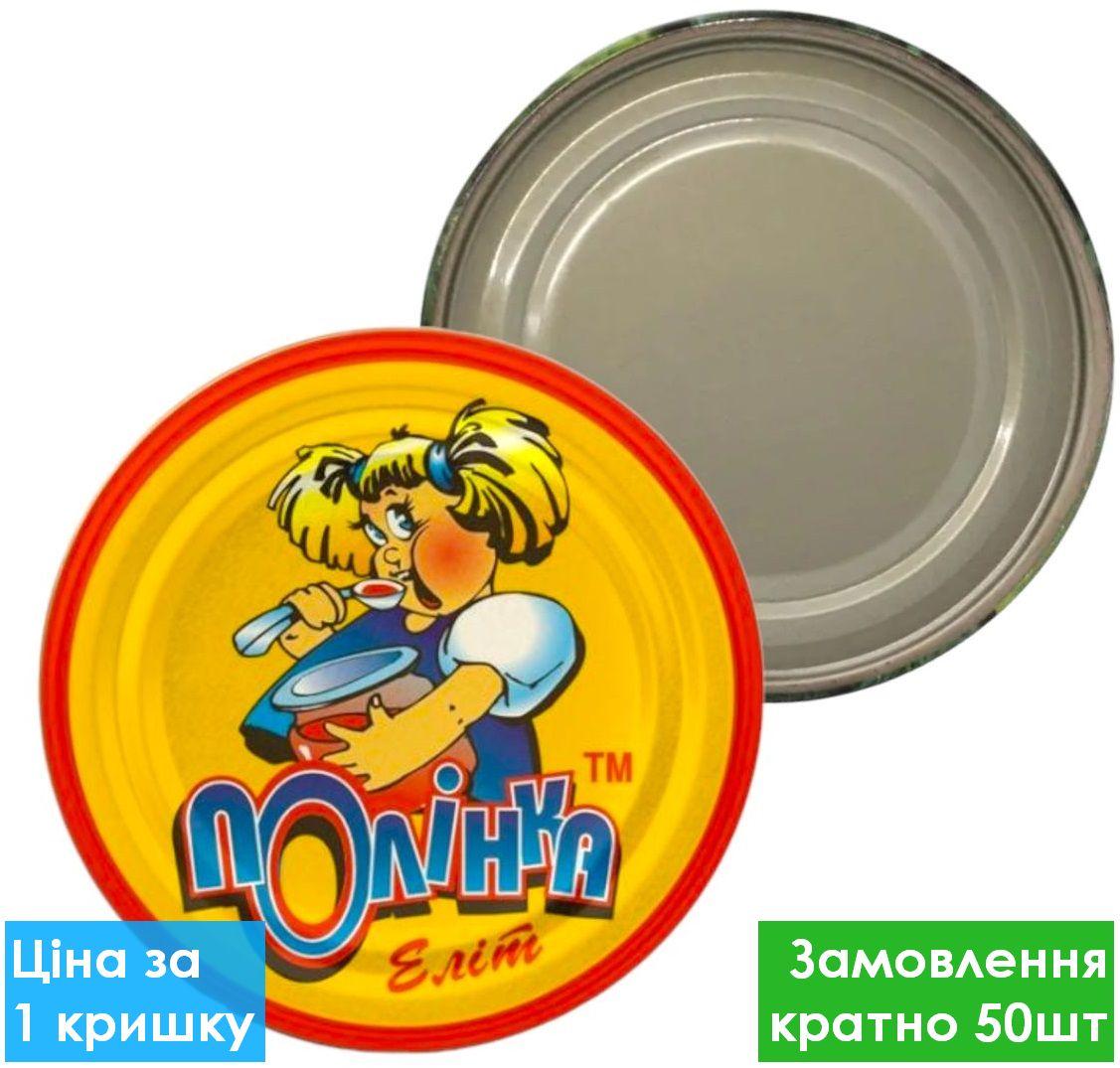 Кришка закаточна Полінка 50шт/уп