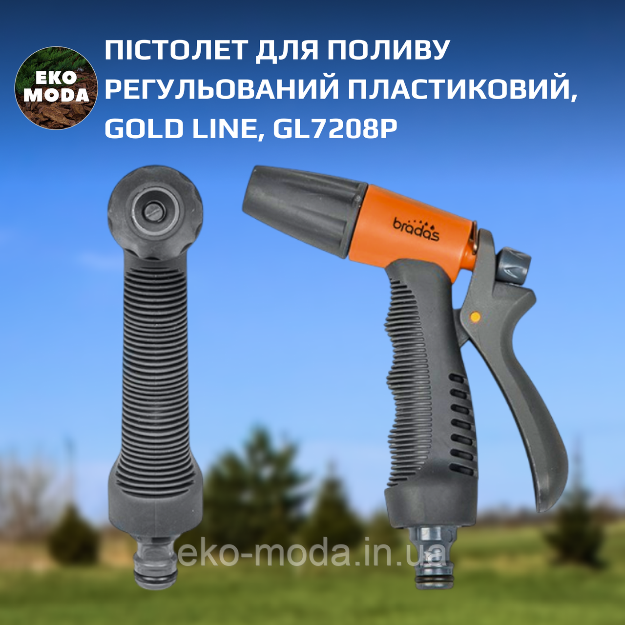 Пістолет для поливу регульований пластиковий, GOLD LINE, GL7208P