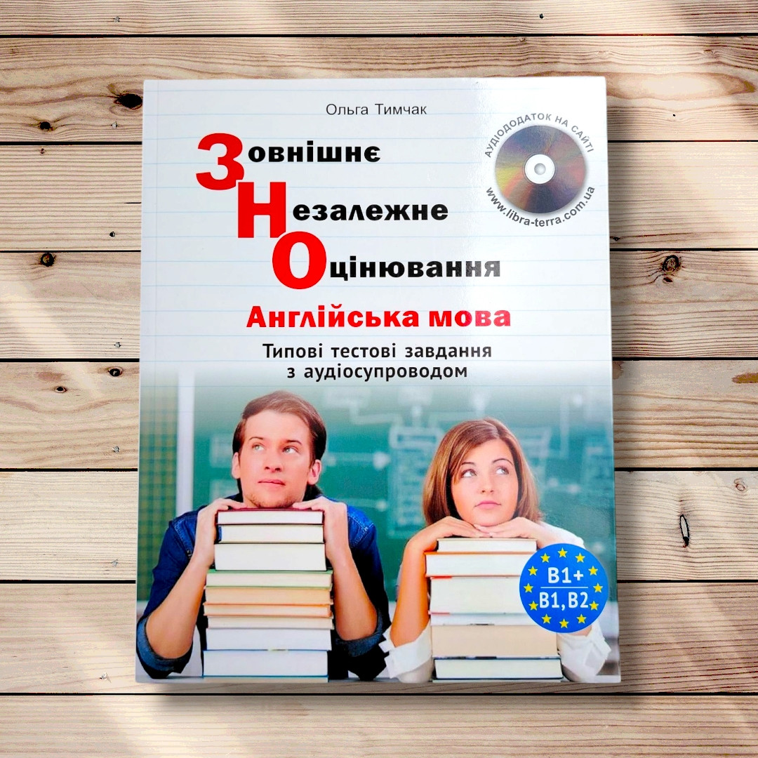 ЗНО Англійська мова Типові тестові завдання з аудіосупроводом Авт: Тимчак О. Вид: Лібра Терра, фото 1