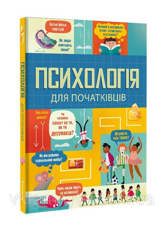 Психологія для початківців