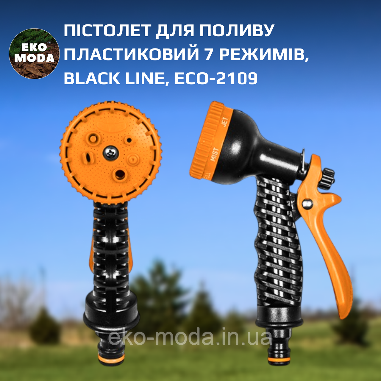 Пістолет для поливу пластиковий 7 режимів, BLACK LINE, ECO-2109