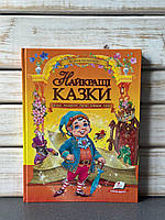 Найкращі казки (Золота колекція)