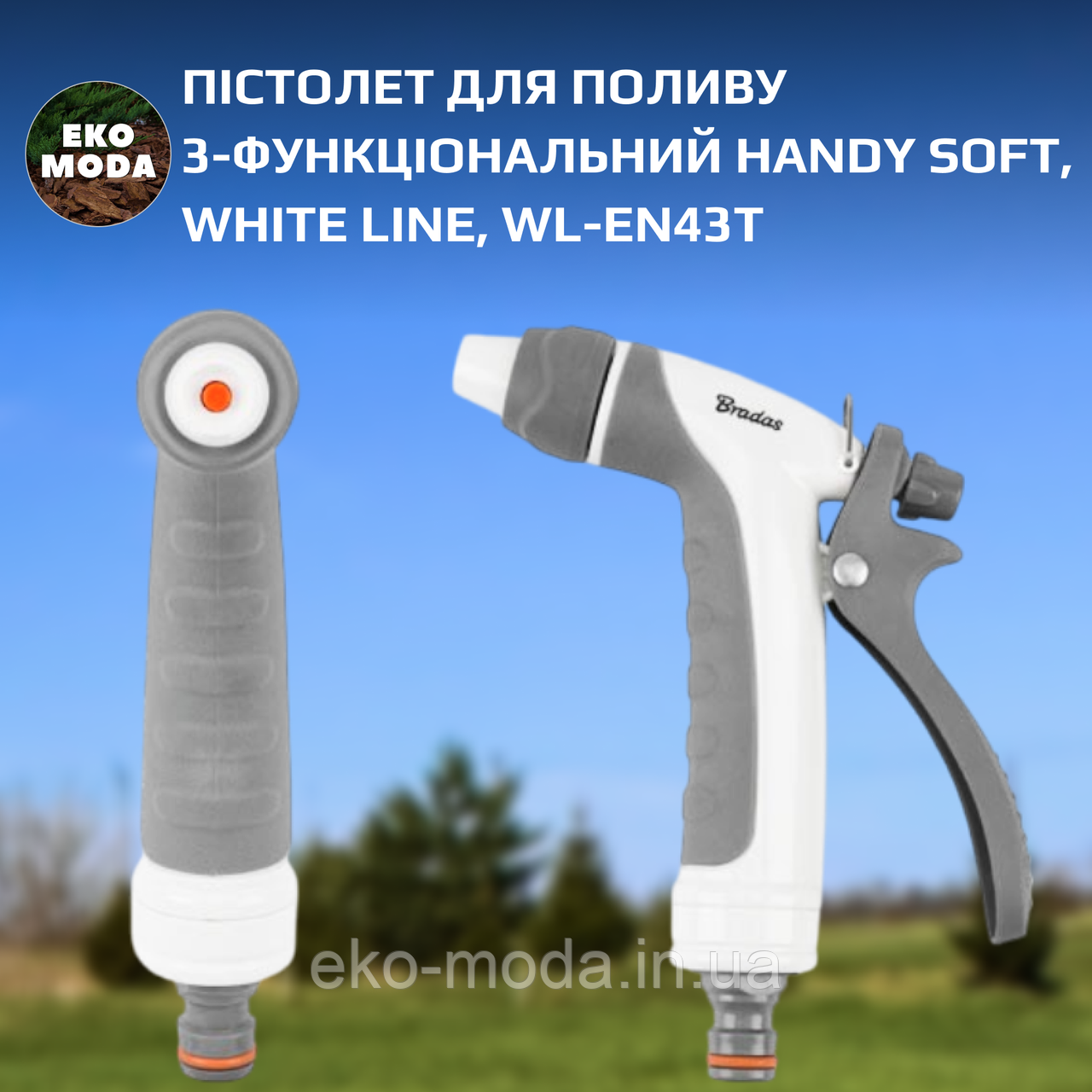 Пістолет для поливу 3-функціональний HANDY SOFT, WHITE LINE, WL-EN43T