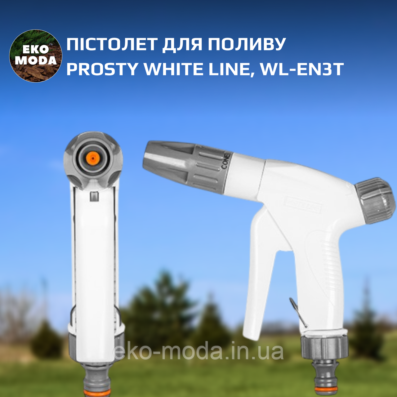 Пістолет для поливу PROSTY WHITE LINE, WL-EN3T, фото 1