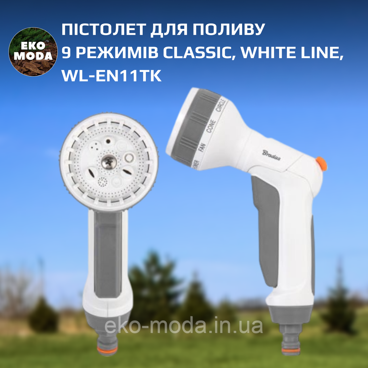 Пістолет для поливу 9 режимів CLASSIC, WHITE LINE, WL-EN11TK