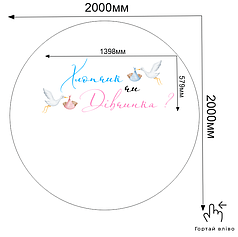 Напис та наліпки на банер 2м - Хлопчик чи Дівчинка?