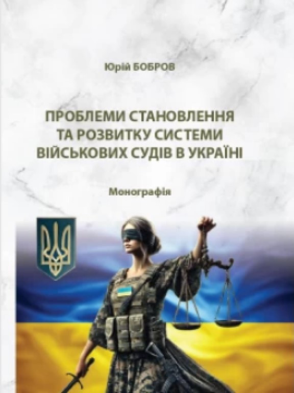 Проблеми становлення та розвитку системи військових судів в Україні Бобров Ю.О., фото 1