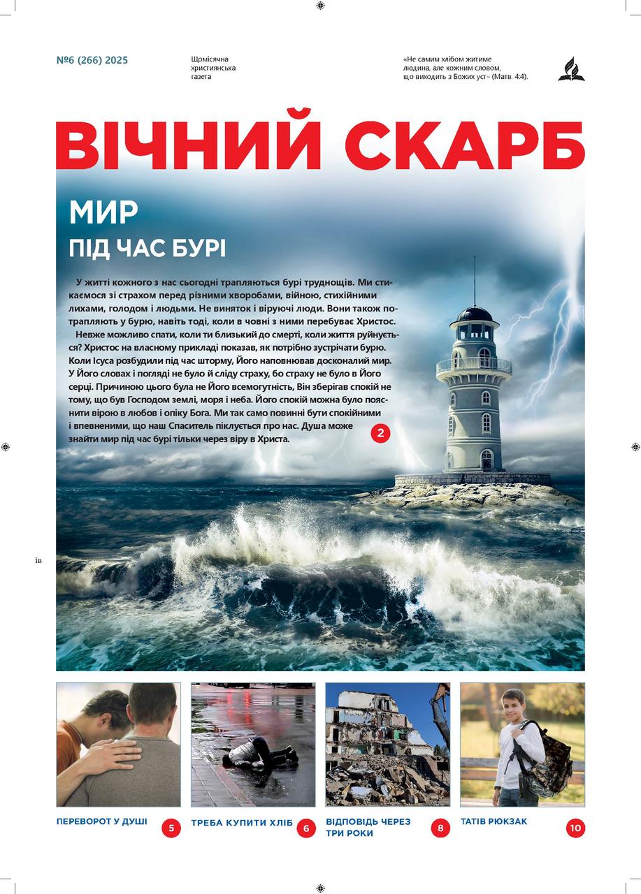 Вічний Скарб № 6-2025 (укр.)