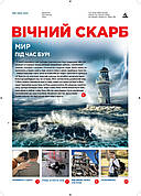 Вічний Скарб № 6-2025 (укр.)