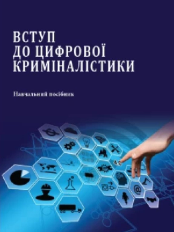 Вступ до цифрової криміналістики Шепітько В.Ю., фото 1