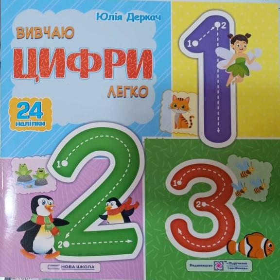 Вивчаю цифри легко Деркач Ю., фото 1