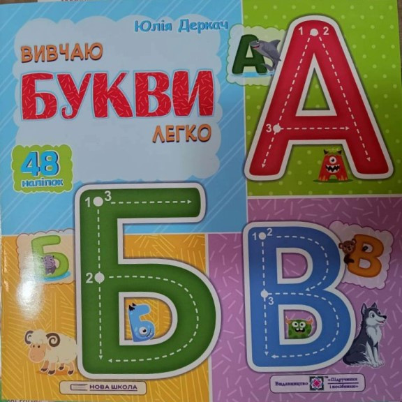 Вивчаю букви легко Деркач Ю., фото 1