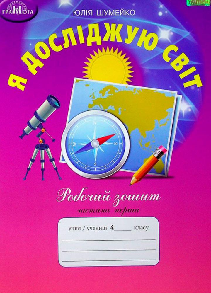 4 клас НУШ. Я досліджую світ. Робочий зошит, частина 1, до підручника Андрусенко І.В (Шумейко Ю.), Грамота