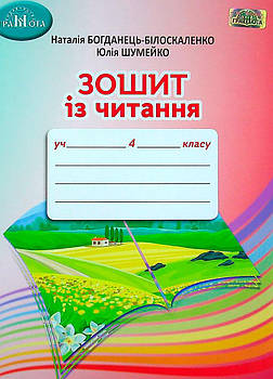4 клас НУШ. Зошит з читання (Богданець~Білоскаленко Н. І., Шумейко Ю.М.), Грамота