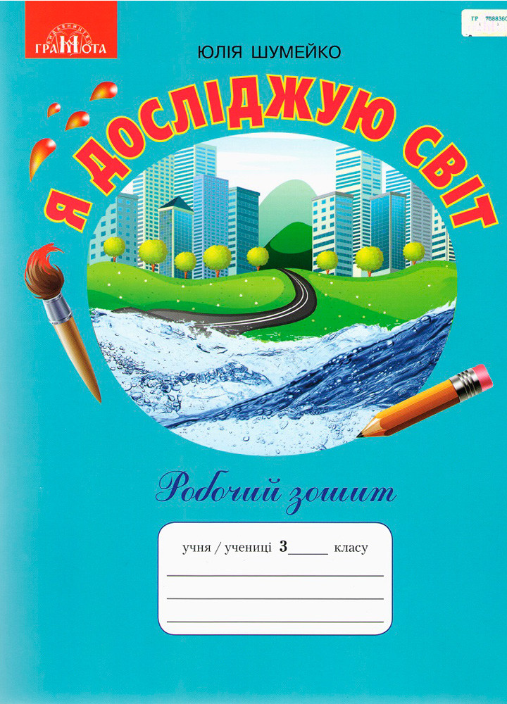 3 клас НУШ. Я досліджую світ. Робочий зошит до підручника Андрусенко І.В (Шумейко Ю.), Грамота, фото 1