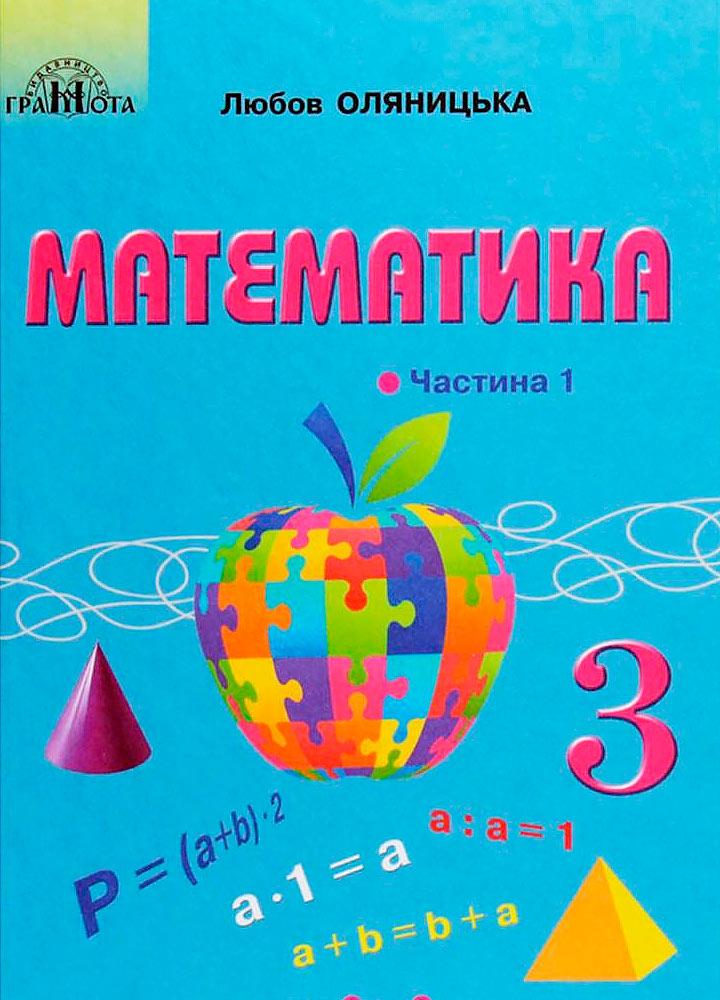 3 клас НУШ. Математика. Підручник, частина 1 (Оляницька Л.В.), Грамота, фото 1