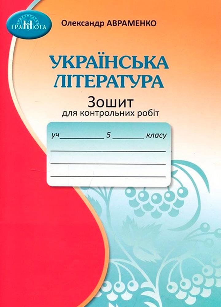 5 клас НУШ. Українська література. Зошит для контрольних робіт (Авраменко О. М.), Грамота
