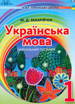 1 клас НУШ. Українська мова. Посібник на інтегрованій основі читання ~ письмо, (Захарійчук М.Д.), Грамота