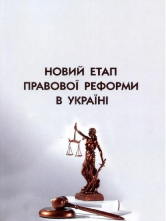 Новий етап правової реформи в Україні Капля О.М., фото 1