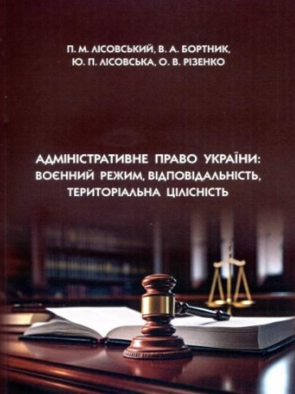 Адміністративне право України: Воєнний режим, відповідальність, територіальна цілісність Бортник В.А., Лісовський П.М., Лісовська, фото 1