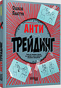 Книга «Антитрейдинг». Автор - Олексій Пластун