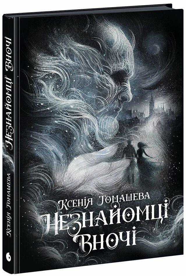 Книга «Незнайомці вночі». Автор - Ксенія Томашева
