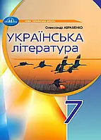 7 клас. НУШ. Українська література. Підручник 2024 (Авраменко), Грамота
