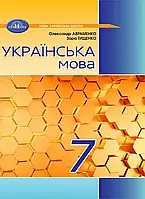 7 клас. НУШ. Українська мова. Підручник 2024 (Авраменко), Грамота