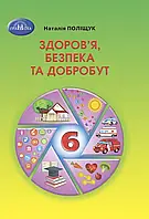 6 клас. НУШ. Здоров’я, безпека та добробут. Підручник 2023 (Наталья Поліщук), Грамота