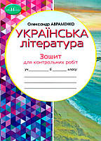6 клас НУШ. Українська література. Зошит для контрольних робіт (Авраменко О. М.), Грамота