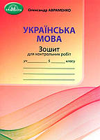 5 кусень НУШ. Українська мова. Зошит для контрольних робіт (Авраменко О. М.), Грамота