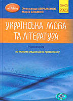 ЗНО 2023. Українська мова та література. Довідник. Частина 1 (Авраменко О. М.), Грамота