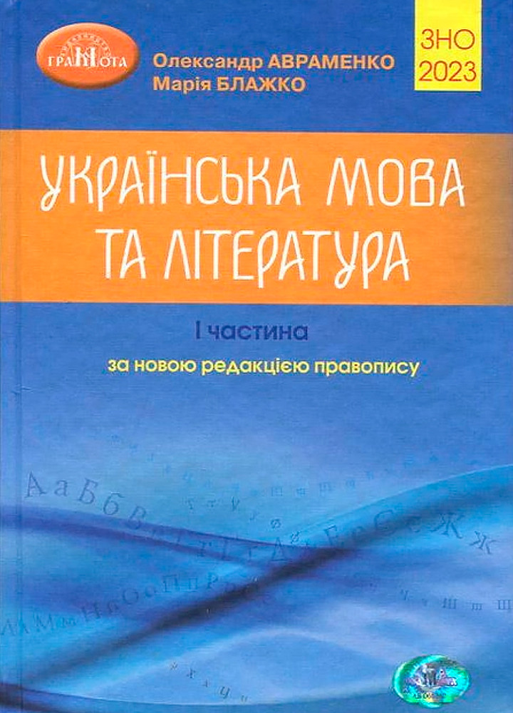ЗНО 2023. Українська мова та література. Довідник. Частина 1 (Авраменко О. М.), Грамота